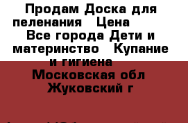 Продам Доска для пеленания › Цена ­ 100 - Все города Дети и материнство » Купание и гигиена   . Московская обл.,Жуковский г.